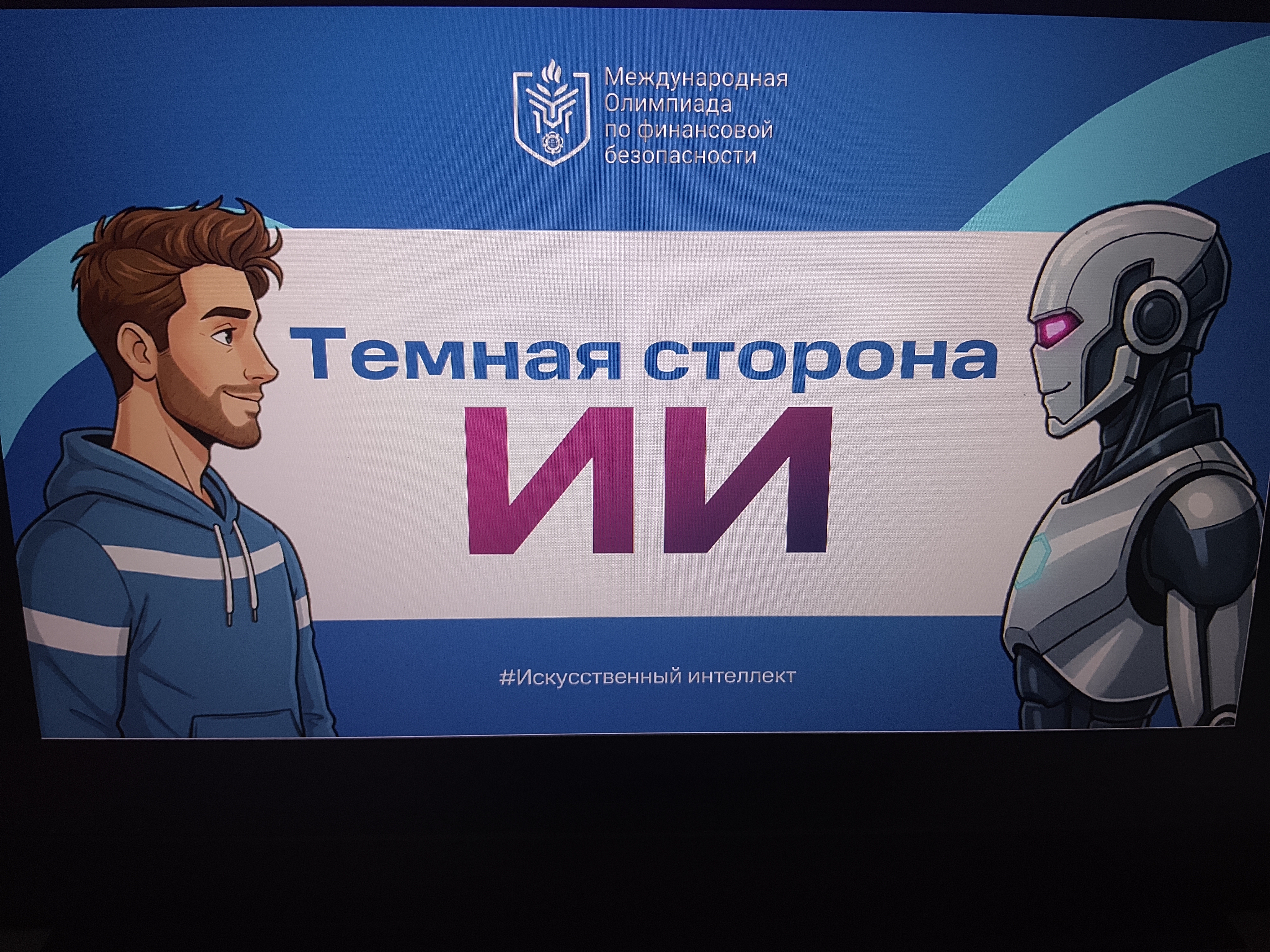 Уроки по финансовой грамотности &amp;quot;Кибербезопасность: как защитить себя в цифровом мире&amp;quot;, &amp;quot;Темная сторона ИИ&amp;quot;.